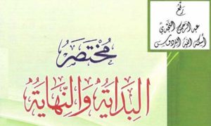 مختصر كتاب البداية و النهاية