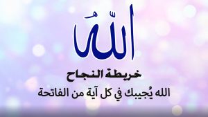 الله يُجيبك في كل آية من الفاتحة!
