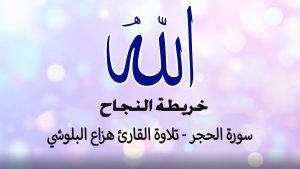 سورة الحجر - تلاوة القارئ هزاع البلوشي