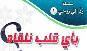 بأي قلب نلقاه