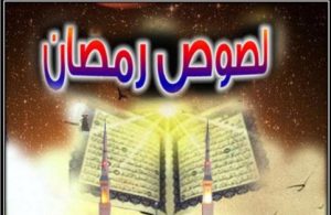 كتاب لصوص رمضان