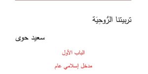 تربيتنا الروحية