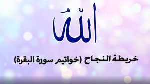 (خواتيم سورة البقرة)