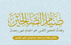 كتاب صيام الصالحين