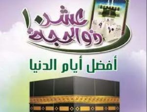 10 ذو الحجة أفضل أيام الدنيا