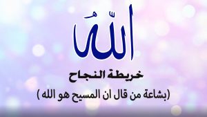 بشاعة  من قال ان المسيح  هو الله