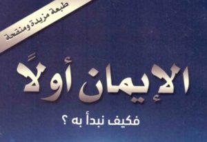الإيمان أولاً