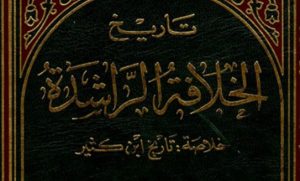 تاريخ الخلافة الراشدة (خلاصة تاريخ ابن كثير )