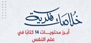 كتاب خلاصات فكرية 