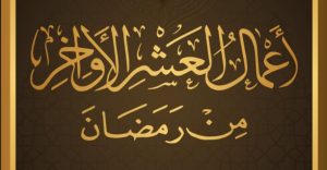 كتاب أعمال العشرة الأوخر