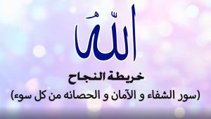 سور الشفاء و الآمان و الحصانه من كل سوء