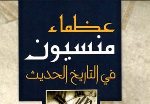 عظماء منسيون في التاريخ الحديث 3