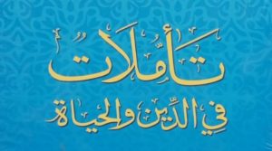 تأملات في الدين و الحياة