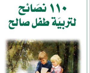 110 نصائح لتربية طفل صالح