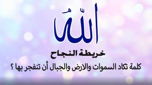 كلمة تكاد السموات والارض والجبال أن تنفجر بها ؟