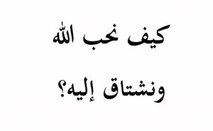 كيف نحبّ الله ونشتاق إليه