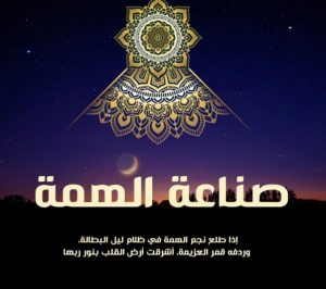 صناعة الهمة