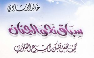 سباق نحوا الجنان