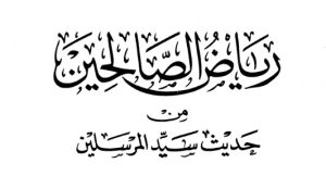 رياض الصالحين من حديث سيد المرسلين