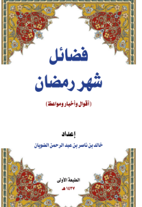 كتاب فضائل شهر رمضان