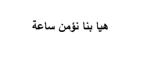 هيا بنا نؤمن ساعة - مجدي الهلالي