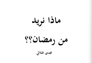 ماذا نريد من رمضان ؟؟