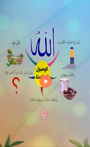 الوصول الى الجنة