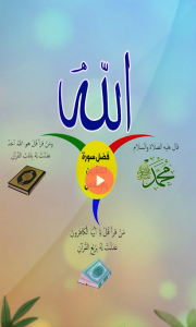 فضل سورة الكافرون والاخلاص