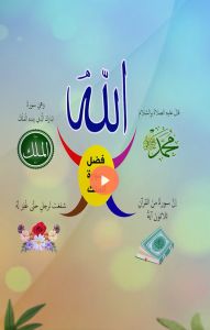 فضل سورة الملك