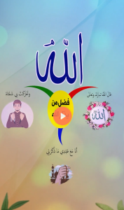 فضل من يذكر الله