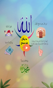 من قال حين يسمع المؤذن