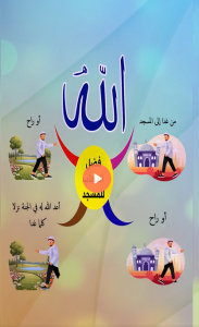 فضل الذهاب للمسجد