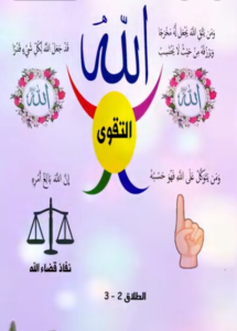 ومن يتق الله يجعل له مخرجا