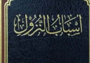 أسباب النزول 