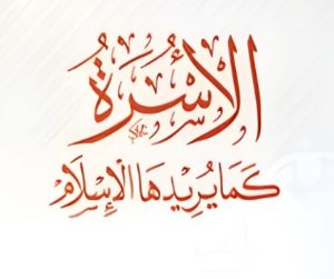 الأسرة كما يريدها الإسلام