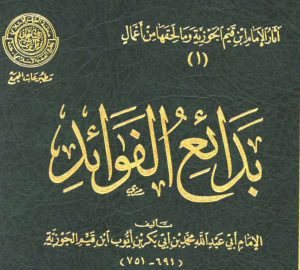 بدائع الفوائد