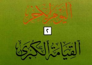 اليوم الآخر - القيامة الكبرى