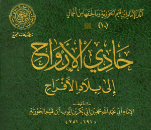 حادي الأرواح إلى بلاد الأفراح