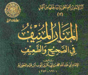 المنار المنيف في الصحيح و الضعيف