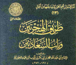 طريق الهجرتين و باب السعادتين
