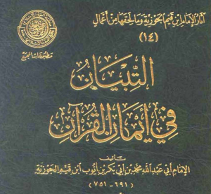 التبيان في أيمان القرآن