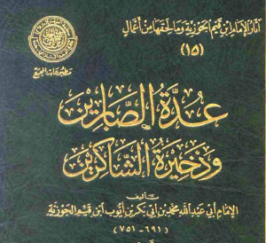 عدة الصابرين و ذخيرة الشاكرين
