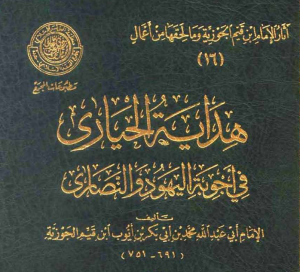 هداية الحيارى في أجوبة اليهود والنصارى