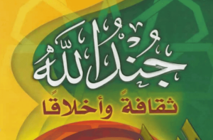 جند الله ثقافة و أخلاقا