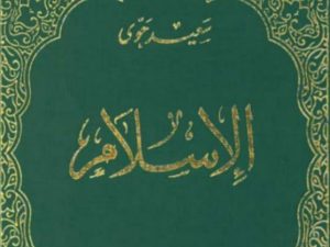 الإسلام - سعيد حوى