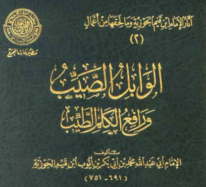 الوابل الصيب و رافع الكلم الطيب