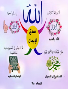 ويُسَلِّموا تسليمًا - صدق الايمان