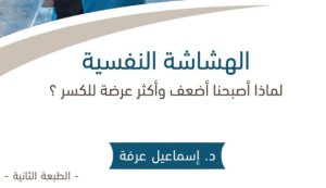 الهشاشة النفسية