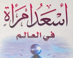 أسعد امرأة في العالم 