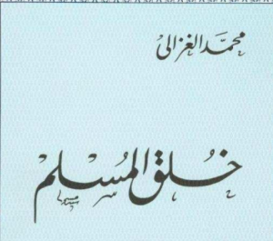 خلق المسلم